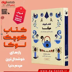 کتاب کوچک هوگا (راز های دانمارکی خوشحال زیستن)