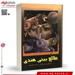 کتاب متن کامل طالع بینی هندی بر اساس ماه تولد شما