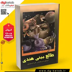 کتاب متن کامل طالع بینی هندی بر اساس ماه تولد شما