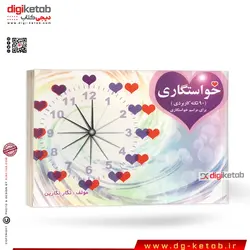 کتاب خواستگاری (90 نکته کاربردی برای مراسم خواستگاری)