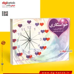 کتاب خواستگاری (90 نکته کاربردی برای مراسم خواستگاری)