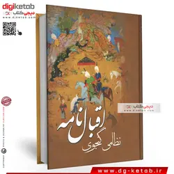 کتاب اقبال نامه نظامی گنجوی