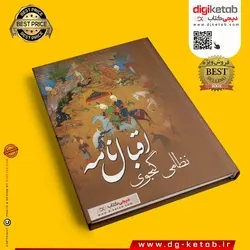 کتاب اقبال نامه نظامی گنجوی