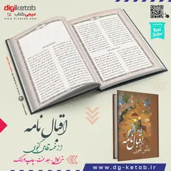 کتاب اقبال نامه نظامی گنجوی