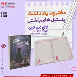دفتر یادداشت پاستیل های بنفش