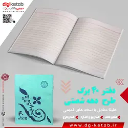 دفتر 40 برگ طرح دهه شصتی | رنگ آبی