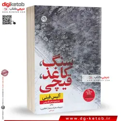 کتاب سنگ کاغذ قیچی , ترجمه سحر قدیمی