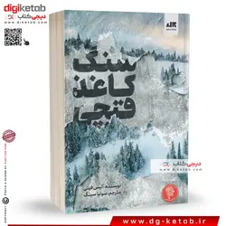 کتاب سنگ کاغذ قیچی , ترجمه سونیا سینگ