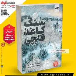 کتاب سنگ کاغذ قیچی , ترجمه سونیا سینگ