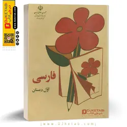 کتاب درسی فارسی اول و دوم دبستان دهه 60 و 70 ( 2 جلدی) ارسال رایگان