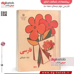 کتاب درسی فارسی اول و دوم دبستان دهه 60 و 70 ( 2 جلدی) ارسال رایگان