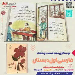 کتاب درسی فارسی اول و دوم دبستان دهه 60 و 70 ( 2 جلدی) ارسال رایگان