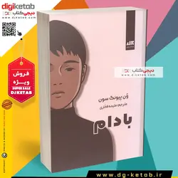 کتاب بادام ترجمه ملیحه فخاری