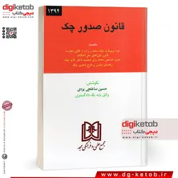 کتاب قانون صدور چک به‌انضمام مقررات برات، سفته و چک از قانون تجارت ...