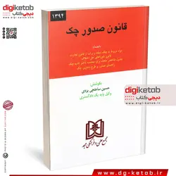 کتاب قانون صدور چک به‌انضمام مقررات برات، سفته و چک از قانون تجارت ...