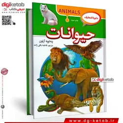 کتاب دایره المعارف حیوانات