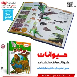 کتاب دایره المعارف حیوانات