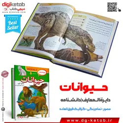 کتاب دایره المعارف حیوانات