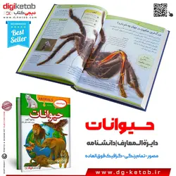 کتاب دایره المعارف حیوانات