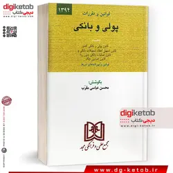 کتاب مجموعه قوانین و مقررات پولی و بانکی با آخرین اصلاحات بانضمام قوانین، آیین‌نامه‌ها، آراء وحدت رویه، قانون صدور چک
