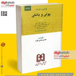 کتاب مجموعه قوانین و مقررات پولی و بانکی با آخرین اصلاحات بانضمام قوانین، آیین‌نامه‌ها، آراء وحدت رویه، قانون صدور چک
