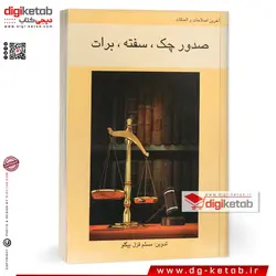 کتاب قانون صدور چک، سفته، برات