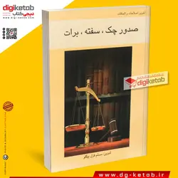 کتاب قانون صدور چک، سفته، برات