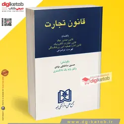 کتاب قانون تجارت: بانضمام قانون صدور چک، قانون تجارت الکترونیک، قانون اداره تصفیه امور ورشکستگی