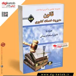 کتاب قانون مدیریت خدمات کشوری