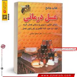 کتاب جامع عسل درمانی  ( قطع جیبی)