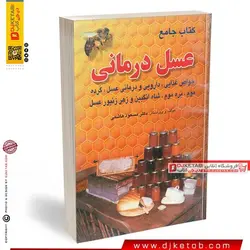 کتاب جامع عسل درمانی  ( قطع جیبی)