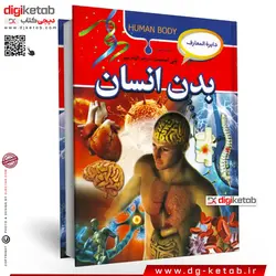 کتاب دایره المعارف بدن انسان  ( مصور - جلد سخت)