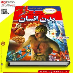 کتاب دایره المعارف بدن انسان  ( مصور - جلد سخت)