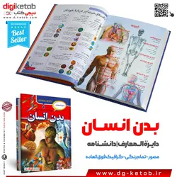 کتاب دایره المعارف بدن انسان  ( مصور - جلد سخت)