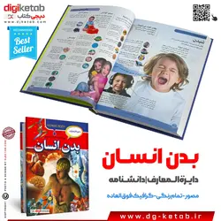 کتاب دایره المعارف بدن انسان  ( مصور - جلد سخت)