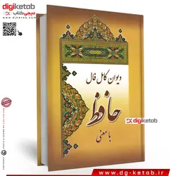 کتاب دیوان حافظ به همراه فال نامه