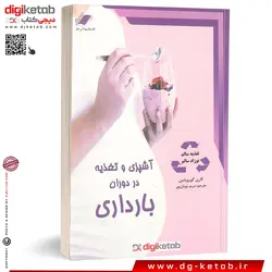 کتاب آشپزی و تغذیه در دوران بارداری