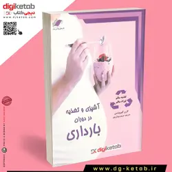 کتاب آشپزی و تغذیه در دوران بارداری
