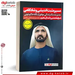 کتاب مسير مثبت انديشي و شادكامي (مديريت یک زندگي موفق از نگاه حاكم دوبي شيخ محمد بن راشد آل‌مكتوم)