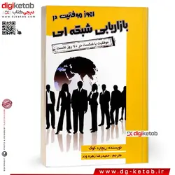 کتاب رموز موفقیت در بازاریابی شبکه ای (موفقیت یا شکست در 90 روز نخست)