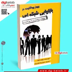 کتاب رموز موفقیت در بازاریابی شبکه ای (موفقیت یا شکست در 90 روز نخست)