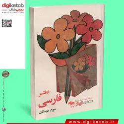 دفترچه یادداشت طرح دهه 60  (فارسی سوم دبستان) قطع نیم جیبی