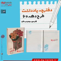 دفترچه یادداشت طرح دهه 60  (فارسی سوم دبستان) قطع نیم جیبی