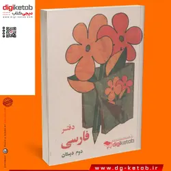 دفترچه یادداشت طرح دهه 60  (فارسی دوم دبستان) قطع نیم جیبی