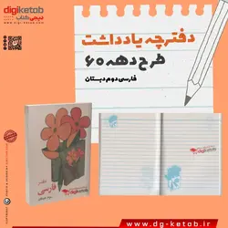 دفترچه یادداشت طرح دهه 60  (فارسی دوم دبستان) قطع نیم جیبی