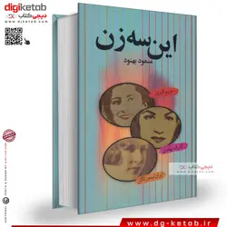 کتاب این سه زن (اشرف پهلوی – مریم فیروز – ایران تیمورتاش) متن کامل