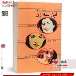 کتاب این سه زن (اشرف پهلوی – مریم فیروز – ایران تیمورتاش) متن کامل