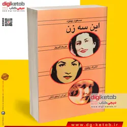 کتاب این سه زن (اشرف پهلوی – مریم فیروز – ایران تیمورتاش) متن کامل