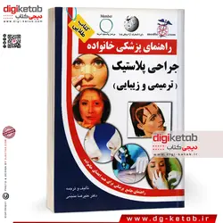 کتاب راهنمای پزشکی خانواده جراحی پلاستیک (ترمیمی و زیبایی)