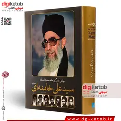 کتاب روایتی از زندگی و زمانه حضرت آیت الله سید علی خامنه ای